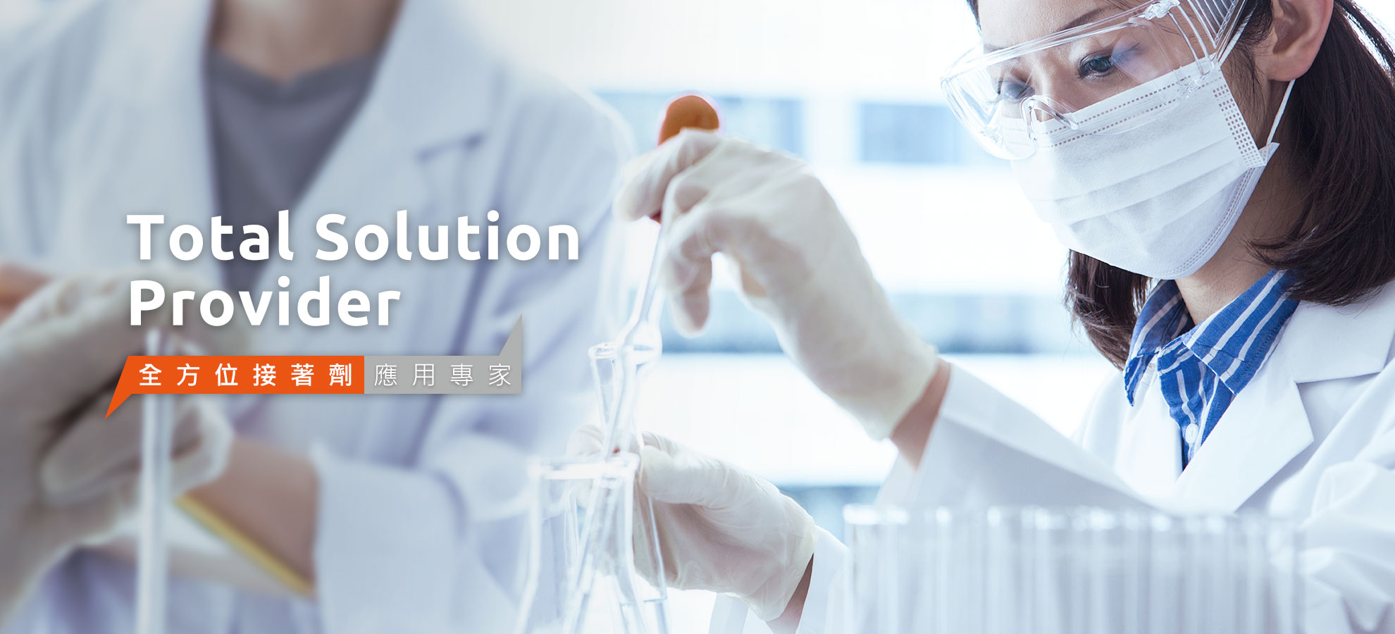 Total Solution Provider 全方位接著劑應用專家