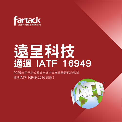 🎊恭賀遠呈科技通過IATF 16949認證